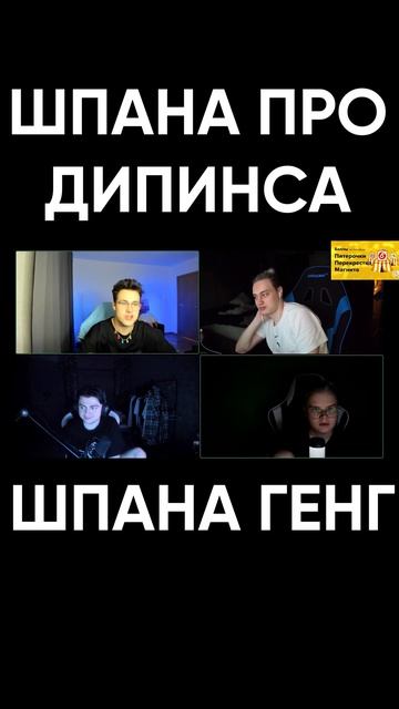шпана про дипинса #shorts #шпана #некоглай #каша #мафаня #бебрина #дк #сбомба #брамо #зеля смотреть онлайн