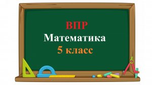 ВПР. Математика. 5 класс. Задание 9. Число 25A6 делится на 9. Какая цифра должна стоять вместо