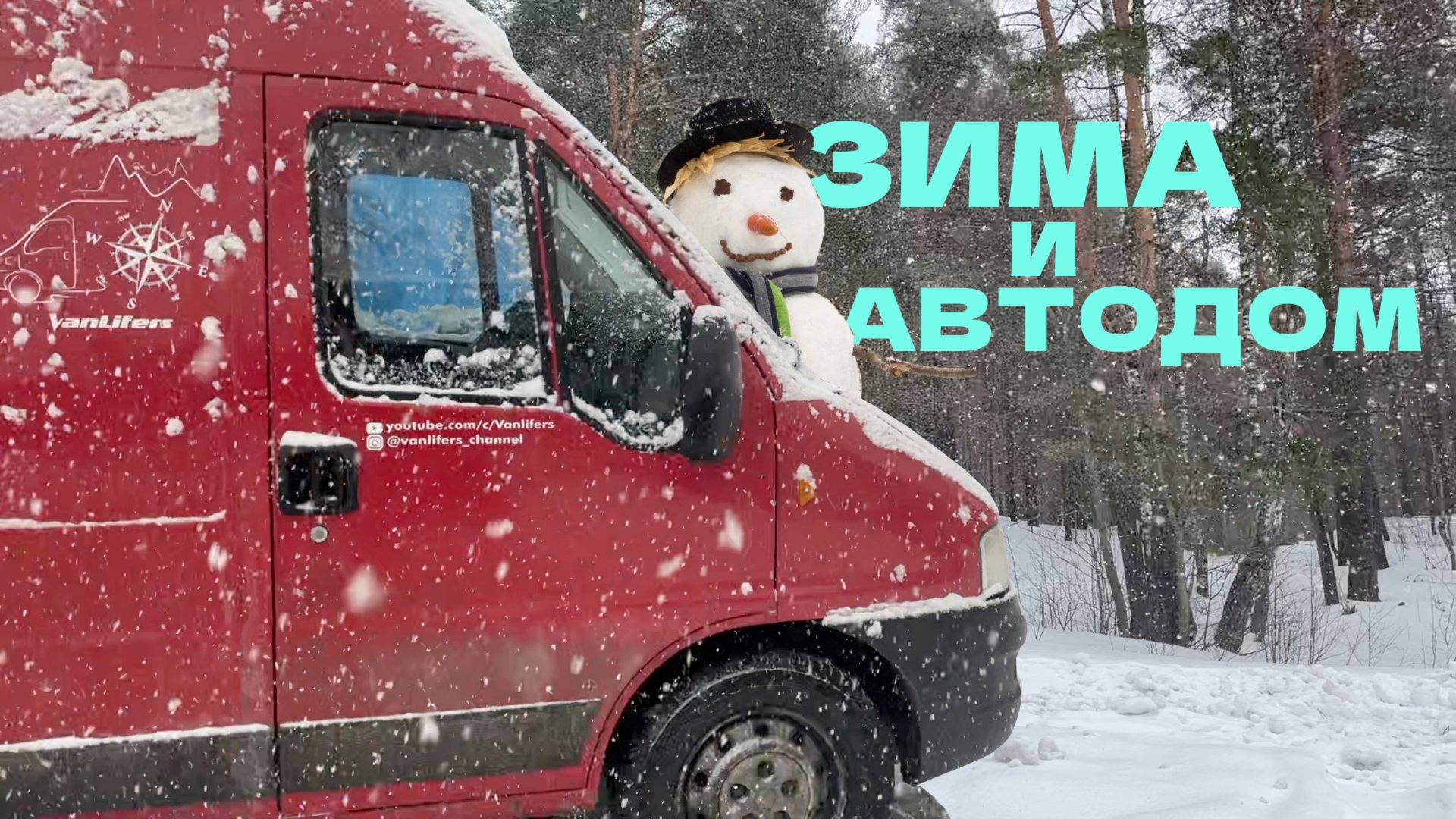 Зимняя эксплуатация Автодома