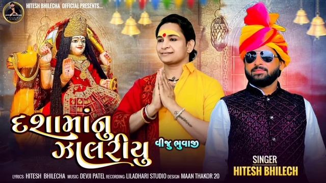 દશામાં નું જાલરીયુ // Singar Hitesh bhilecha// new song// 2024 // смотреть онлайн
