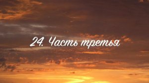 24. Новый человек