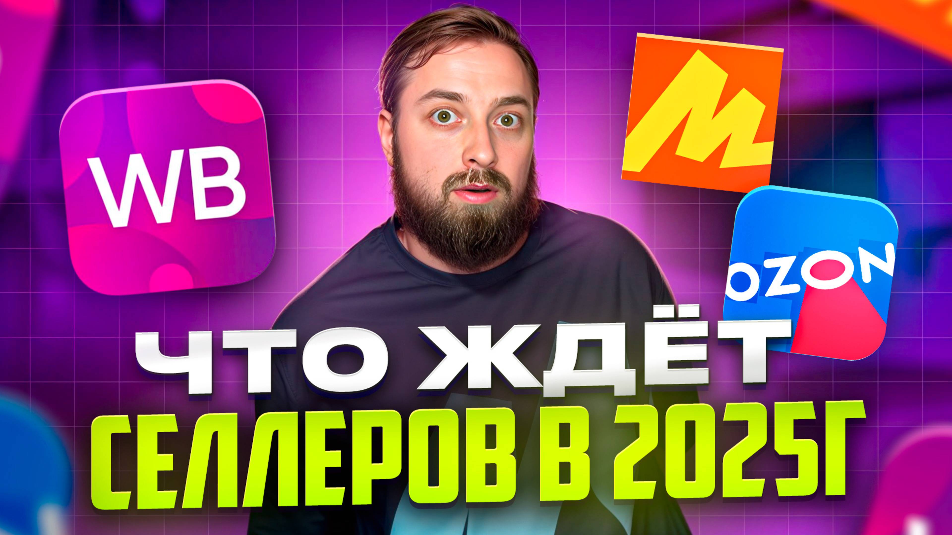 Что ждет селлеров на маркетплейсах в 2025 году? Ozon, Яндекс маркет, Wildberries смотреть онлайн