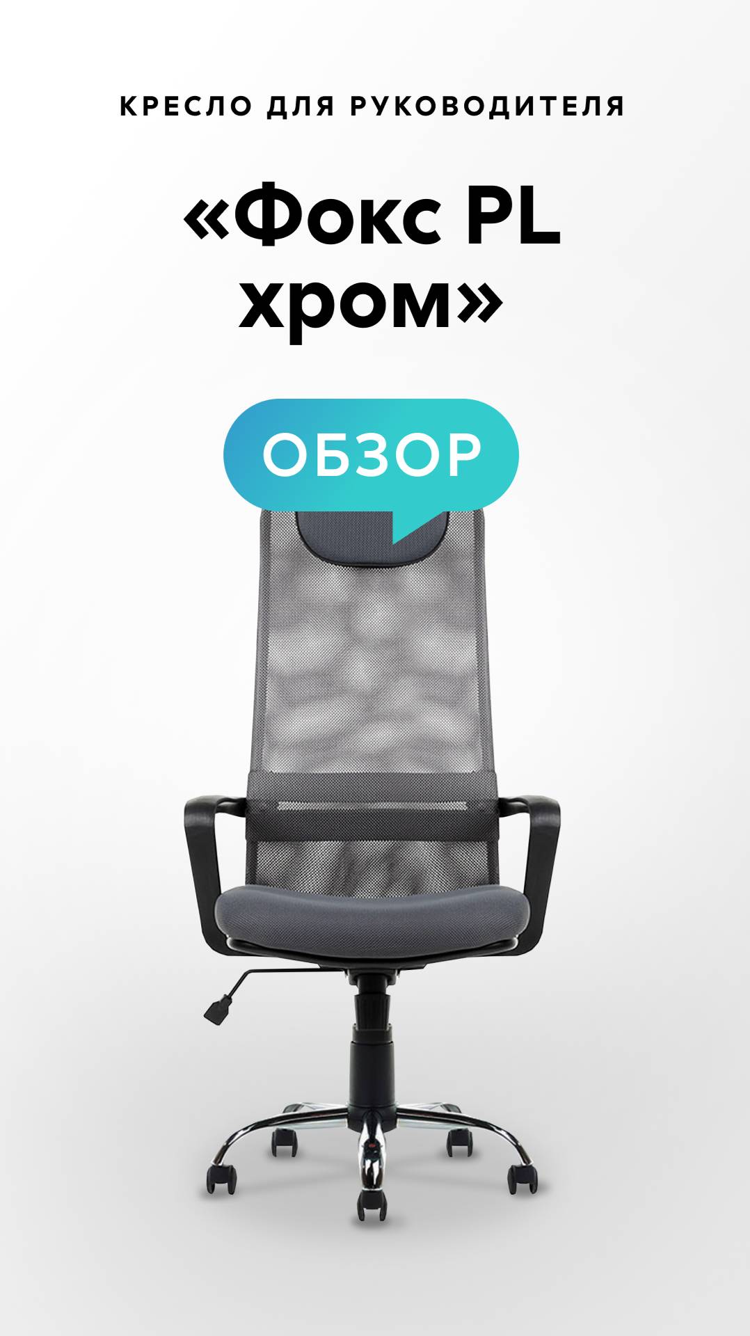 Обзор кресла для руководителя «Фокс PL хром» смотреть онлайн