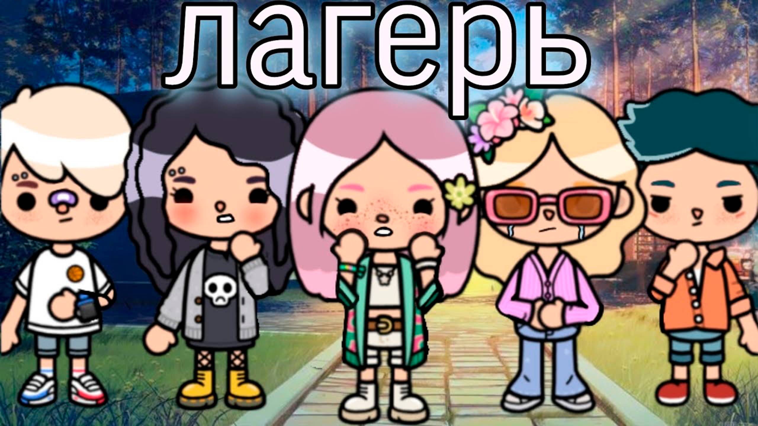 ЛАГЕРЬ | ТОКА БОКА СЕРИАЛ смотреть онлайн