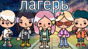ЛАГЕРЬ | ТОКА БОКА СЕРИАЛ