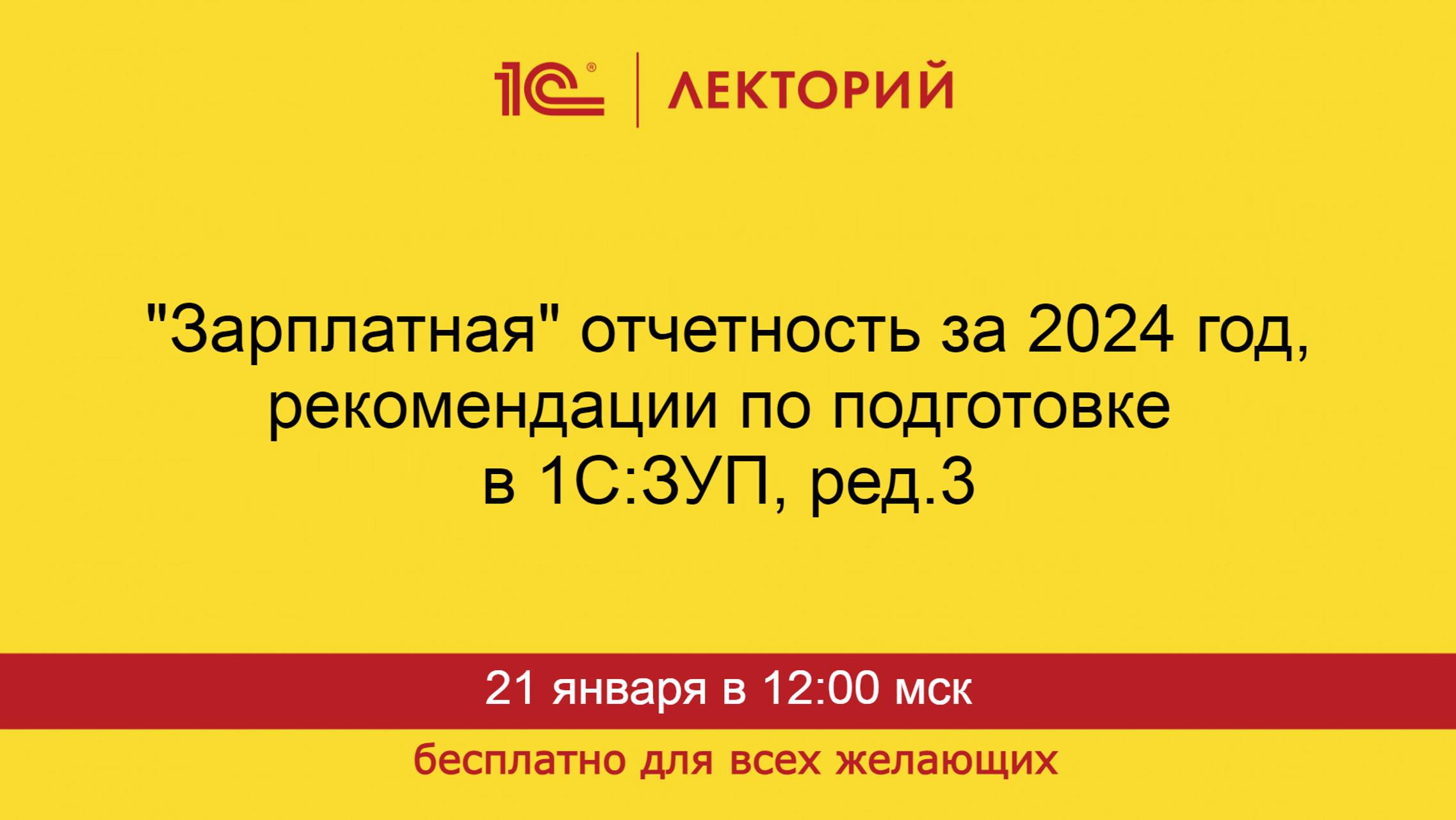 1С:Лекторий. 21.01.2025. "Зарплатная" отчетность за 2024 год, рекомендации по подготовке в 1С:ЗУП смотреть онлайн