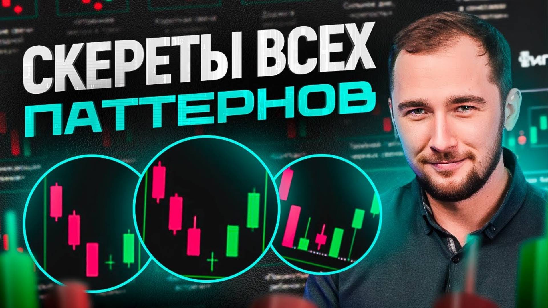 ВСЕ паттерны движения свечей в 1 видео! Обучение трейдингу смотреть онлайн