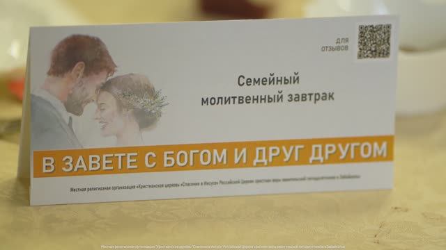 Семейный молитвенный завтрак | 4 января 2025 г смотреть онлайн