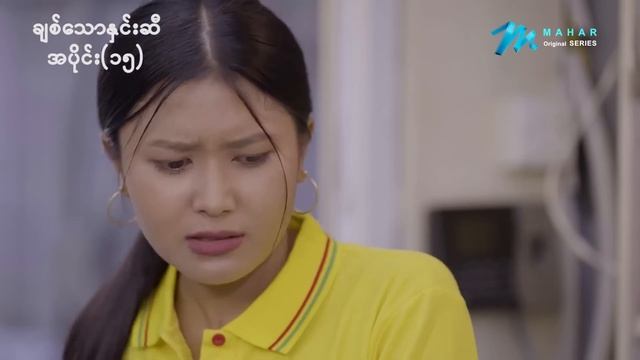 ချစ်သောနှင်းဆီ - Mini Episode - 15 смотреть онлайн