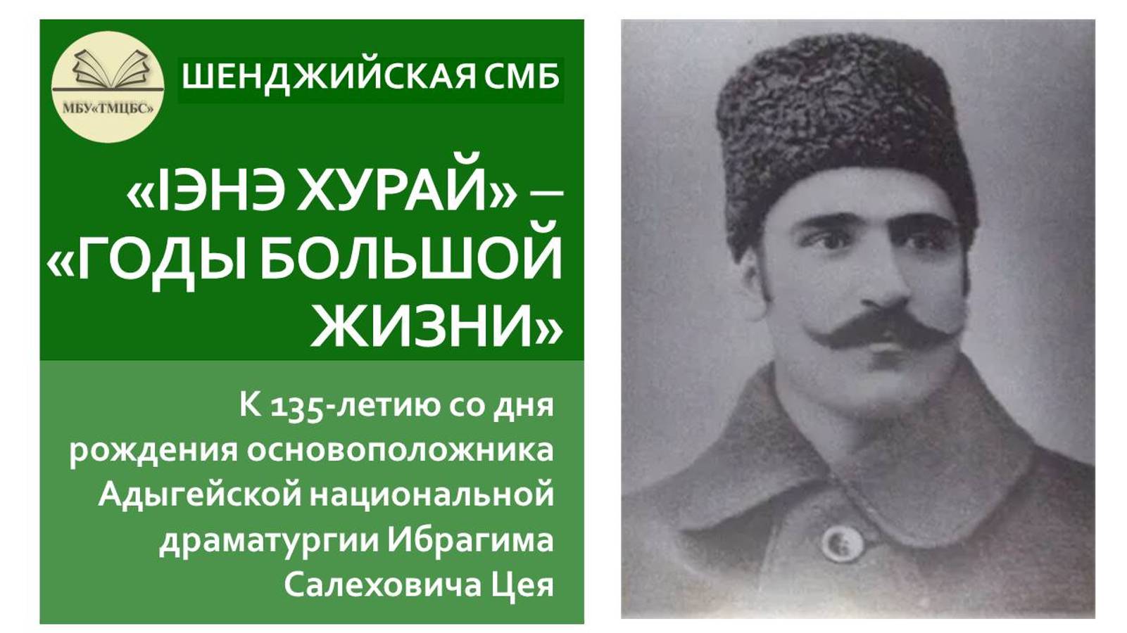 11 января 2025 г. «Iэнэ хурай» – «Годы большой жизни». Шенджийская СМБ