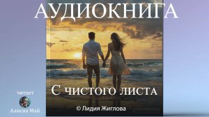 Аудиокнига "С чистого листа"