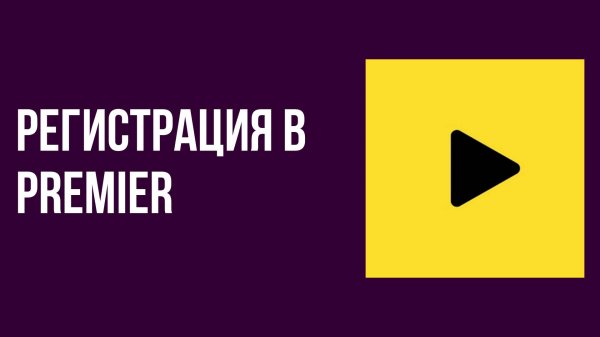 Регистрация в PREMIER. Как создать аккаунт Премьер