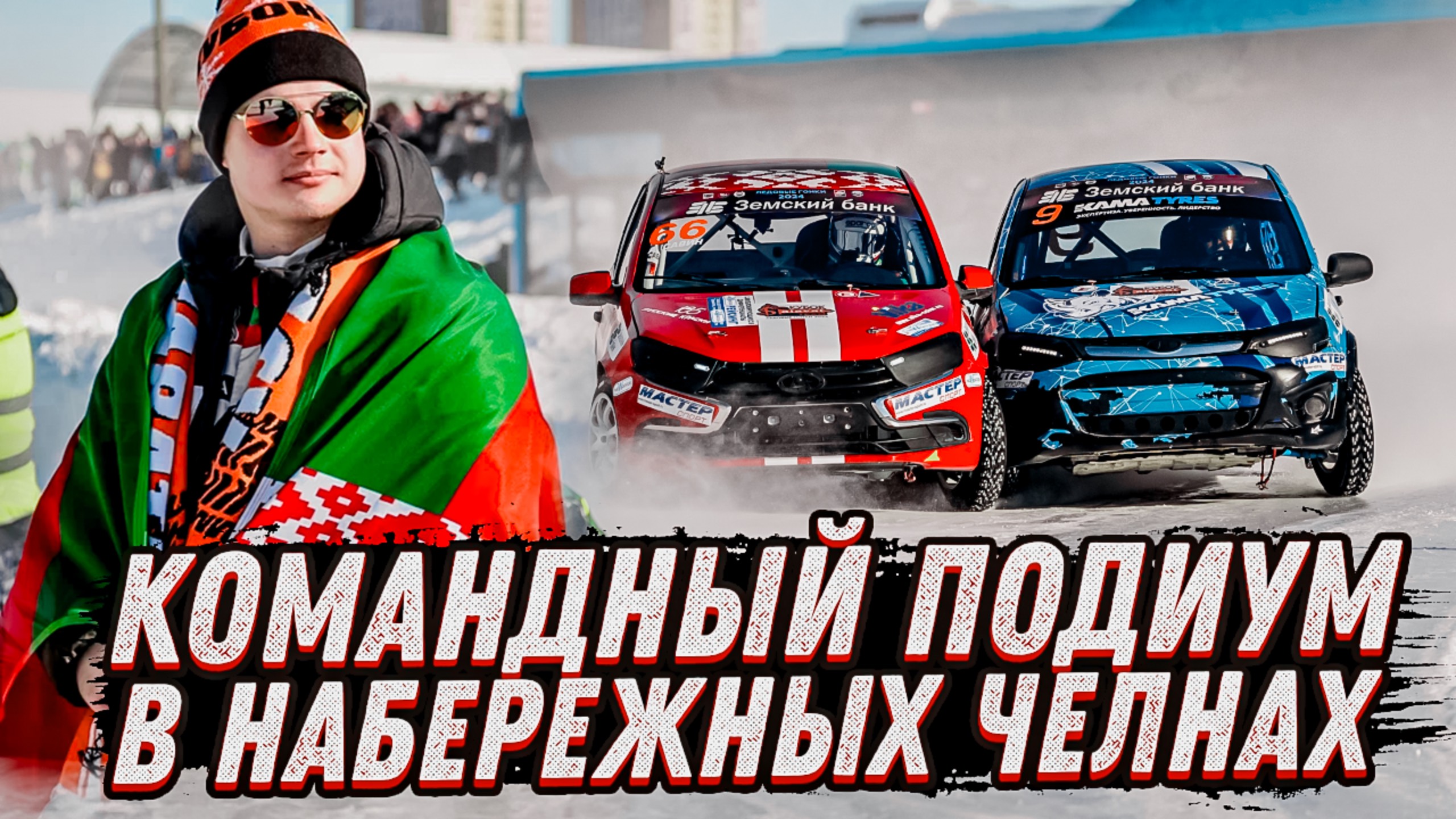 4 Этап Чемпионата России по ледовым гонкам 2024 в Набережных Челнах , кубок Салавата! смотреть онлайн