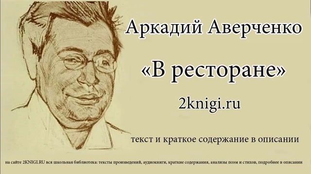 Аркадий Аверченко "В ресторане" смотреть онлайн