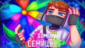 Клип Домера на (7.000.000 миллионов подписчиков) Семицвет