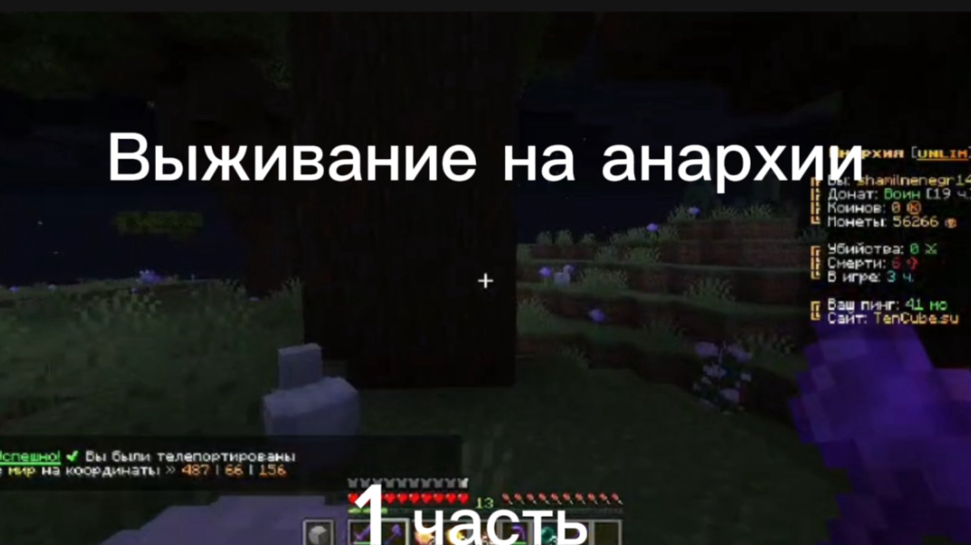 Маинкрафт анархия часть 1