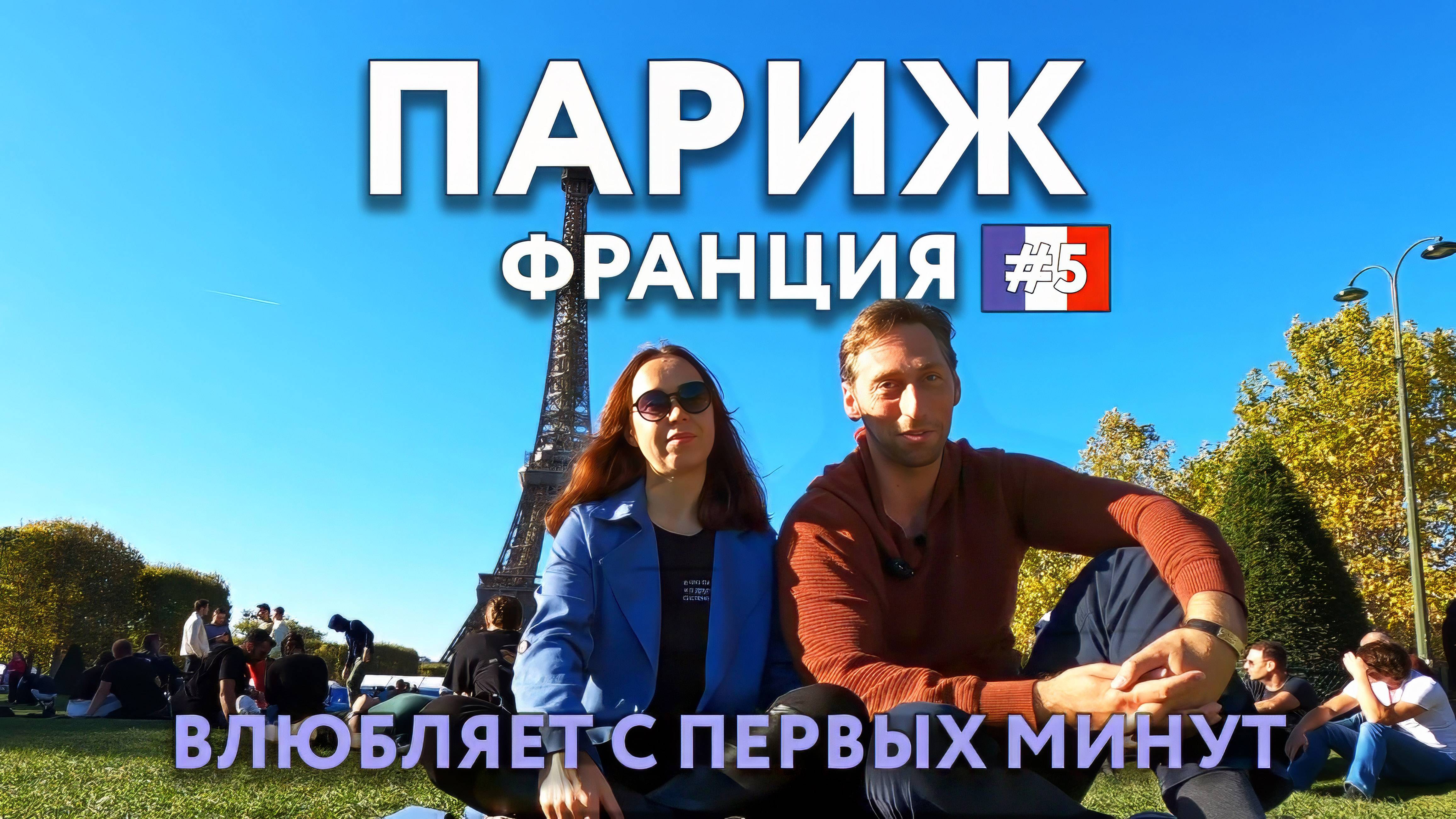 ПАРИЖ - нет ничего идеального, но он влюбляет в себя, несмотря ни на что. Что посмотреть? ФРАНЦИЯ. смотреть онлайн