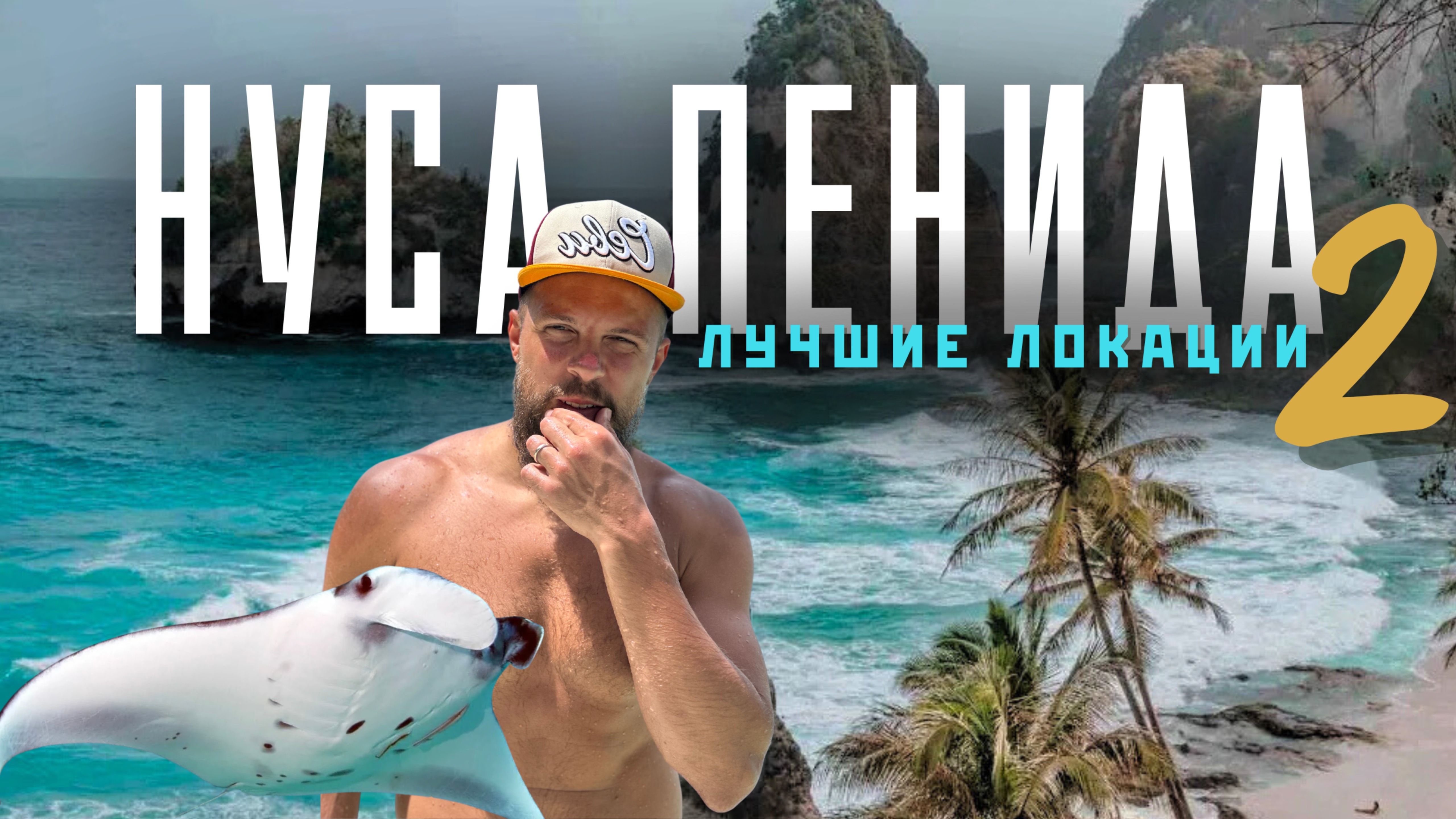 НУСА ПЕНИДА 2 - падение на мопеде, снорклинг и дайвинг с МАНТАМИ. ТОП красивейших мест близ БАЛИ! смотреть онлайн