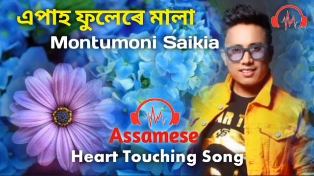 এপাহ ফুলেৰে মালা - New Assamese Song || Magh Bihu 2023 || Montumoni Saikia || Zubeen Garg смотреть онлайн