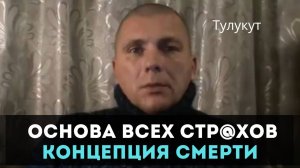 Идея Жизни. Концепция Смерти. Тулукут