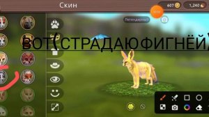 баг на оттенок которого нет у игрока!(работает в онлайне и одиночке) Wildcraft 💖🔥🥰(лёгкий баг)😍