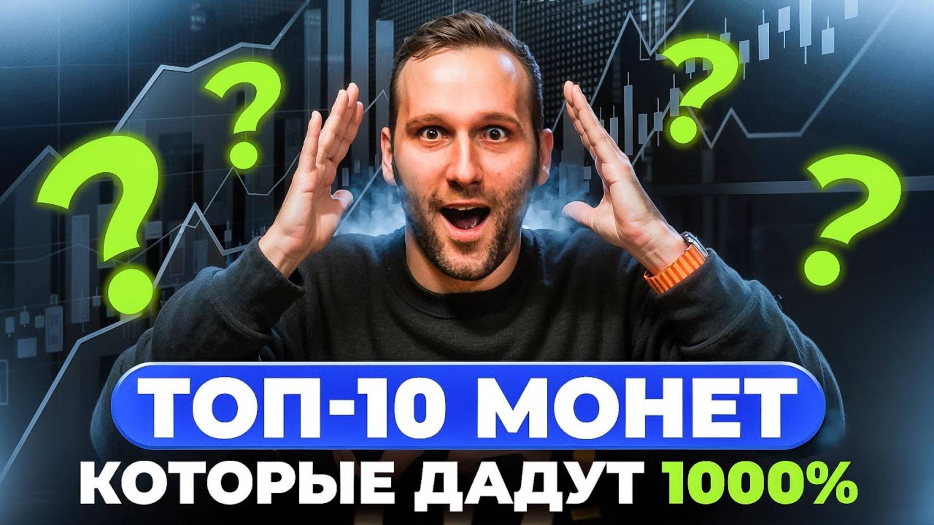 Топ 10 альткоинов! Которые ДАДУТ ИКСЫ во время альтсезона! смотреть онлайн
