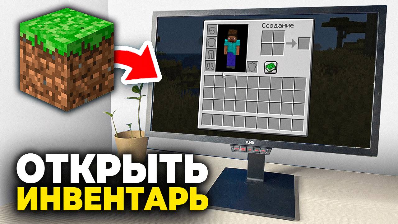 Как открыть инвентарь в Майнкрафте - Пошаговый Урок ( включить Инвентарь в Minecraft ) смотреть онлайн
