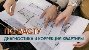 Васту-диагностика и коррекция квартиры