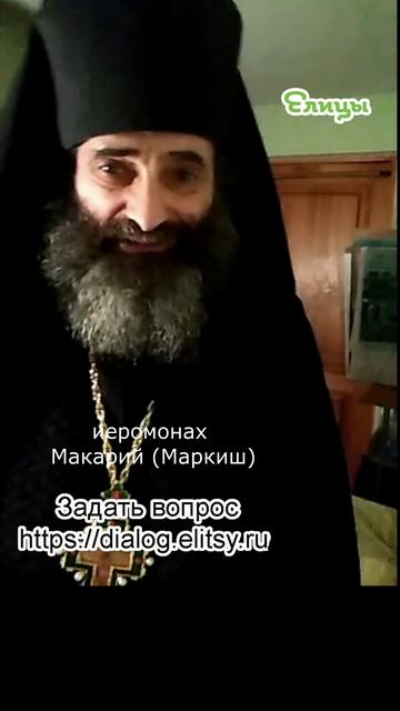Готовиться к вечности как это происходит. Иеромонах Макарий (Маркиш) #shorts смотреть онлайн