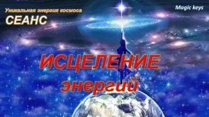 СЕАНС🔥на ИСЦЕЛЕНИЕ Ваших энергий💫🍀🌈