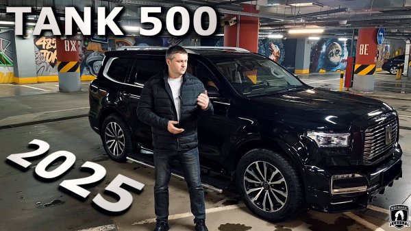 TANK 500 2025 год