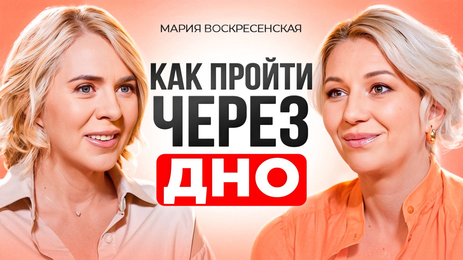 Партнерство с Радой Русских. Как выбраться, если ты на дне и создать бренд косметики Гедонист. смотреть онлайн