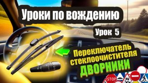 Как включать передние и задние дворники в машине и какой режим выбрать❗️