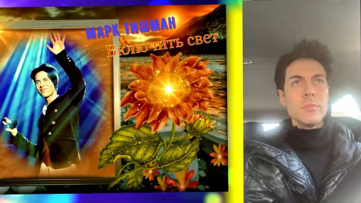 Марк Тишман Включить свет смотреть онлайн