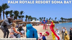 Влог из Palm Royale Resort Soma Bay: Легендарный пляж, развлечения и отдых по максимуму! Обзор отеля