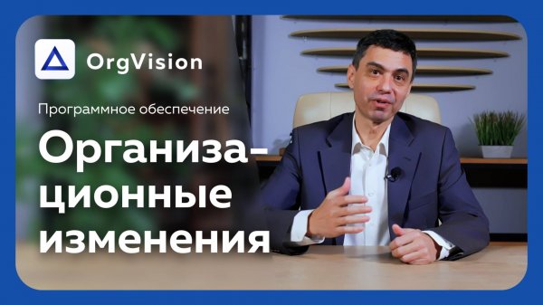 Организационное развитие с OrgVision: оптимальная структура, необходимая численность и ФОТ