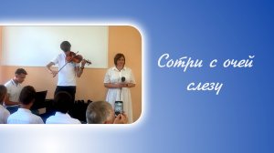 Сотри с очей слезу