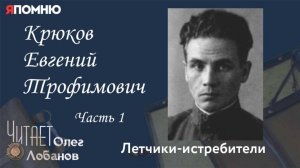 Крюков Евгений Трофимович. Часть 1.   Проект «Я помню» Артема Драбкина. Летчики бомбардировщики.
