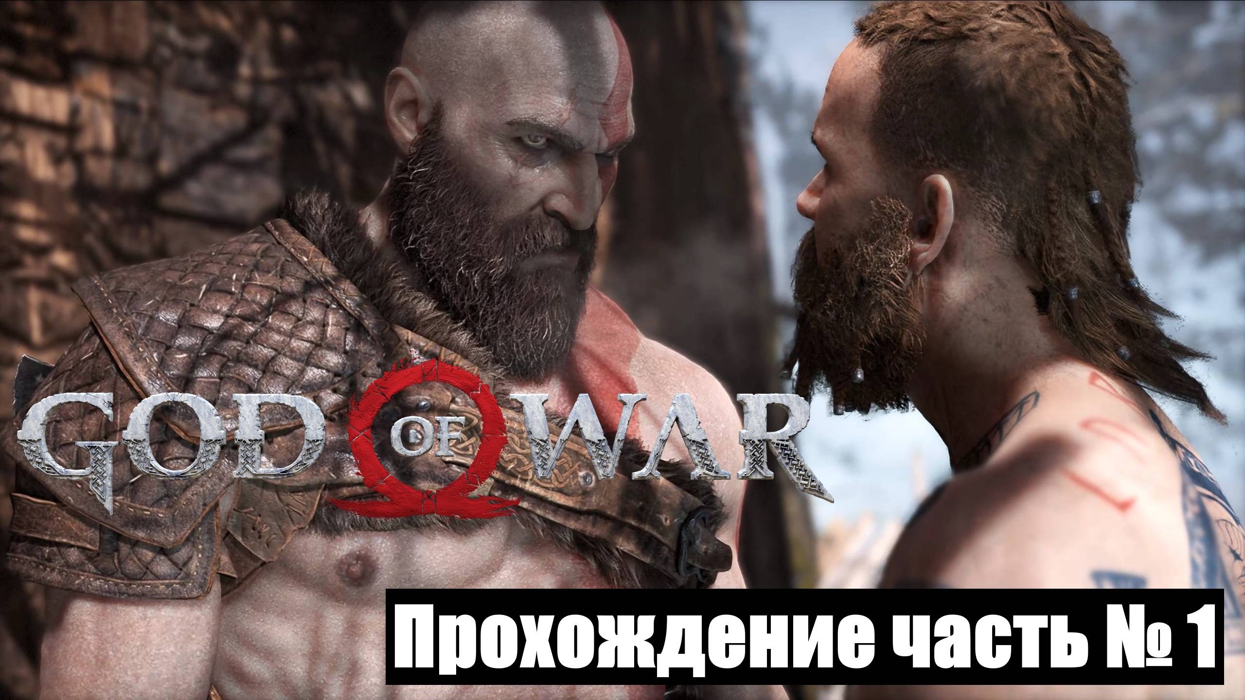 Первая встреча Кратоса с Незнакомцем ► God Of War Прохождение часть № 1 #godofwar2018