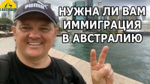 НУЖНА ЛИ ВАМ ИММИГРАЦИЯ В АВСТРАЛИЮ. [#1Australia]#6072 #иммиграция #Австралия #эмиграция #новости