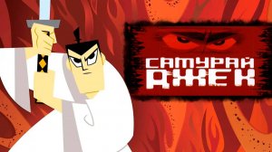 Самурай Джек – 5 сезон 8 серия «99» / Samurai Jack