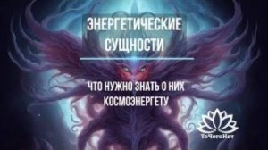 Энергетические сущности. Что нужно знать о них космоэнергету. Школа космоэнергетики ТоЧегоНет