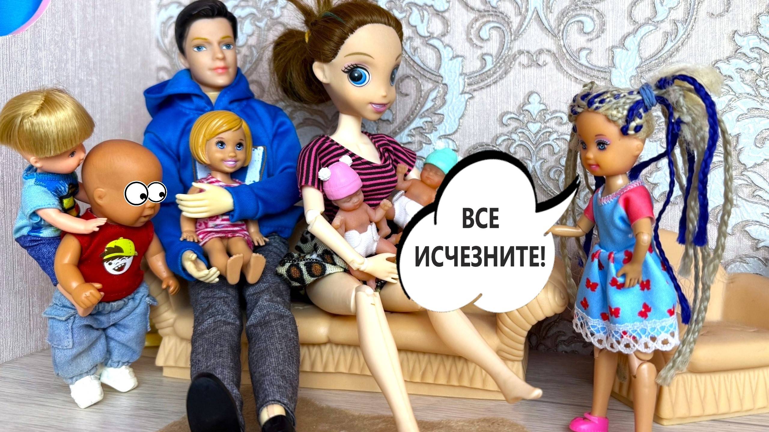 ХОЧУ, ЧТОБЫ ВЫ ВСЕ ИСЧЕЗЛИ!😱😱 Катя и Макс веселая семейка! Смешные куклы Барби истории ДАРИНЕЛКА смотреть онлайн