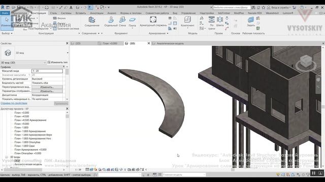 [Курс «Autodesk Revit Structure»] Армирование сложных конструкций на примере Рампы смотреть онлайн