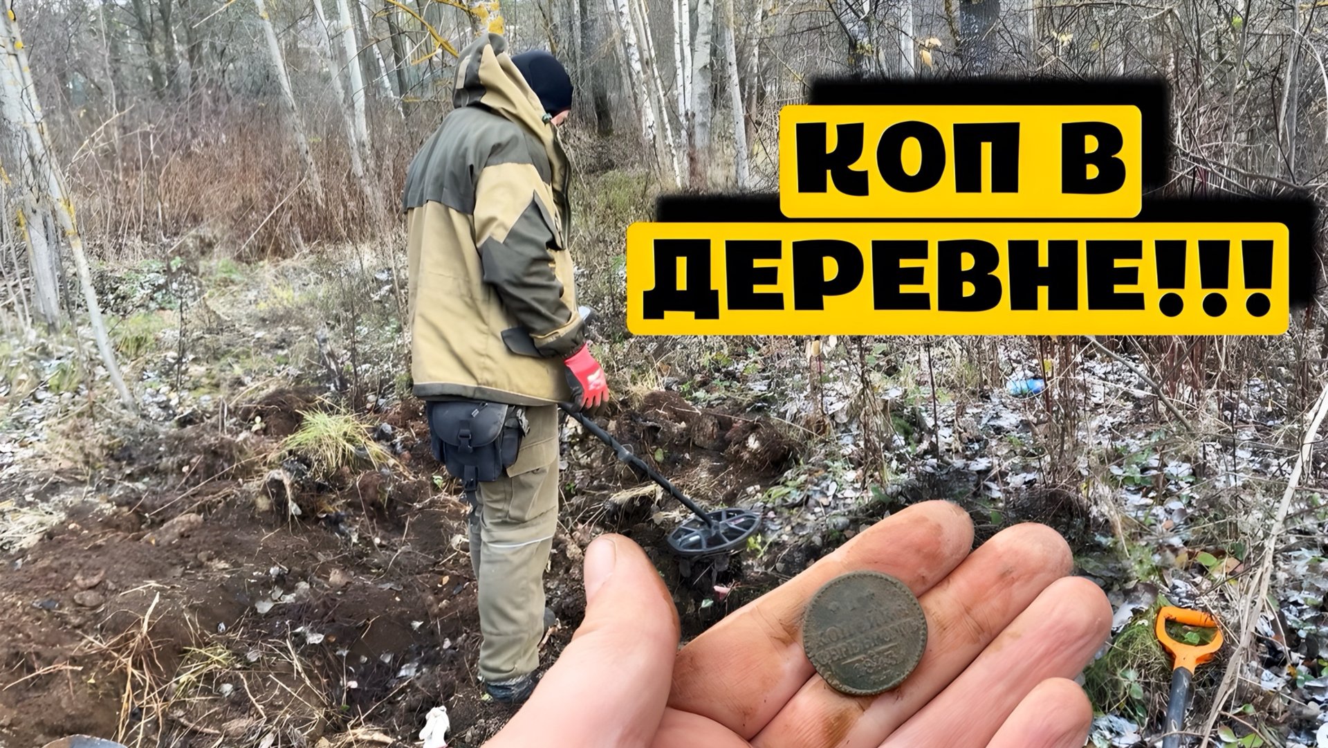 КОП В ДЕРЕВНЕ! смотреть онлайн