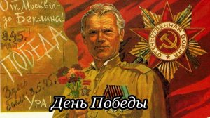 День Победы (Татьяна Сашко, запись 1975 года)