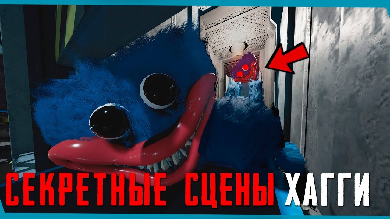 Скрытые Сцены ХАГГИ Poppy Playtime | Секреты | Баги | Пасхалки