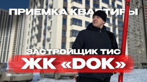 ПРИЕМКА КВАРТИРЫ | ЖК «DOK» г.Тюмень