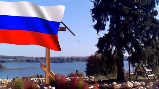 РОССИЯ    БОГ ХРАНИ  СВЯТУЮ РУСЬ авт и испол ВАЛЕНТИНА БИРЮКОВА