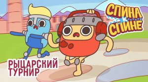 Рыцарский турнир |  1Сезон. Мультфильм про рюкзачки "Спина к спине"  | Приключения рюкзаков